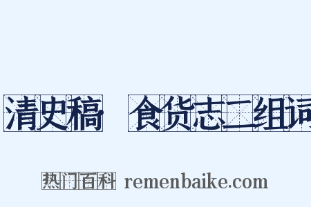 清史稿·食货志二组词是什么意思的图片